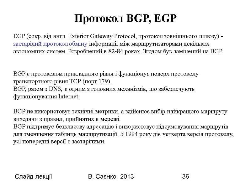 Слайд-лекції В. Саєнко, 2013 36 EGP (сокр. від англ. Exterior Gateway Protocol, протокол зовнішнього